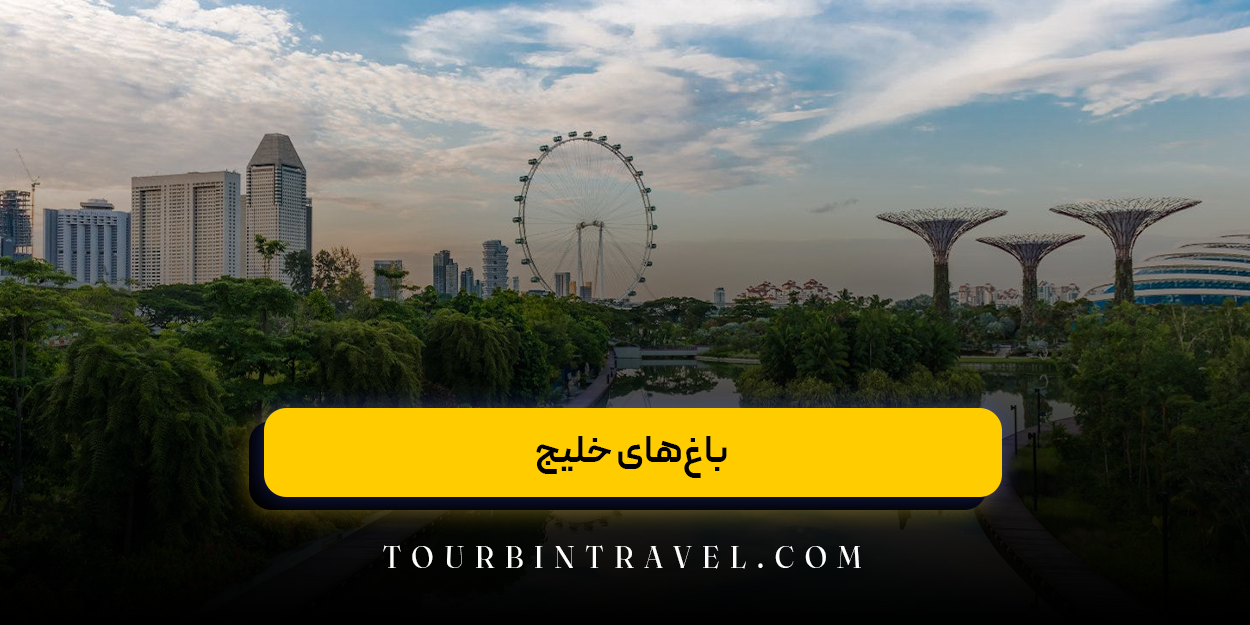 باغ‌های خلیج 